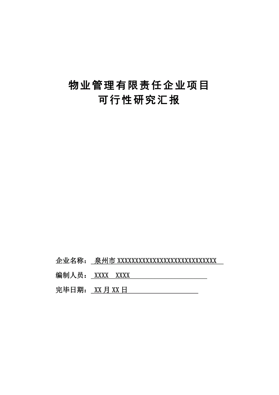 物业公司可行性研究报告_第1页