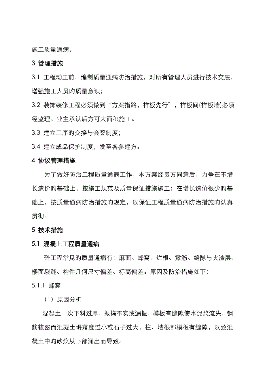 混凝土缺陷专项处理方案_第4页