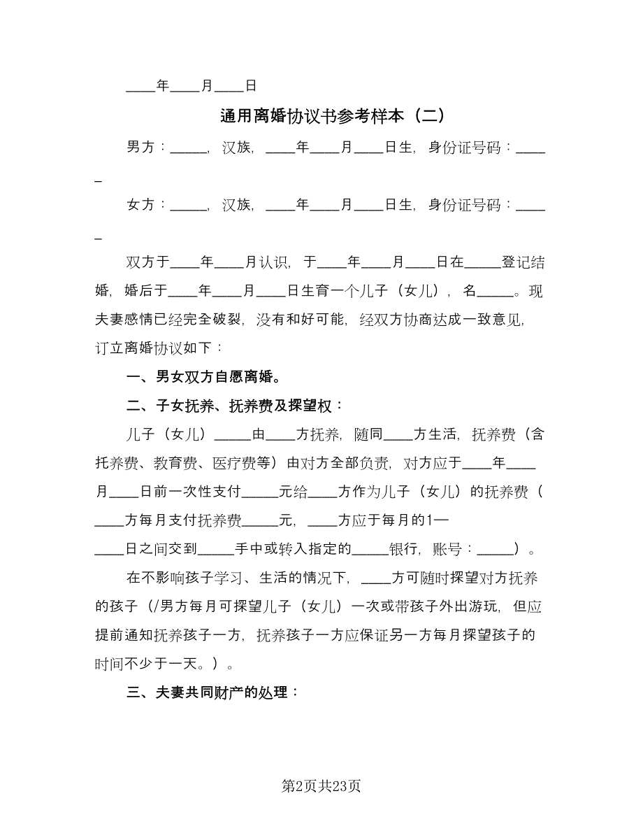 通用离婚协议书参考样本（十篇）.doc_第2页