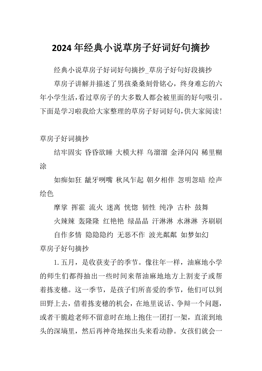 2024年经典小说草房子好词好句摘抄_第1页