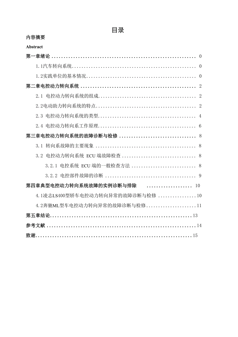 电控动力转向系统的故障诊断与排除毕业论文_第2页