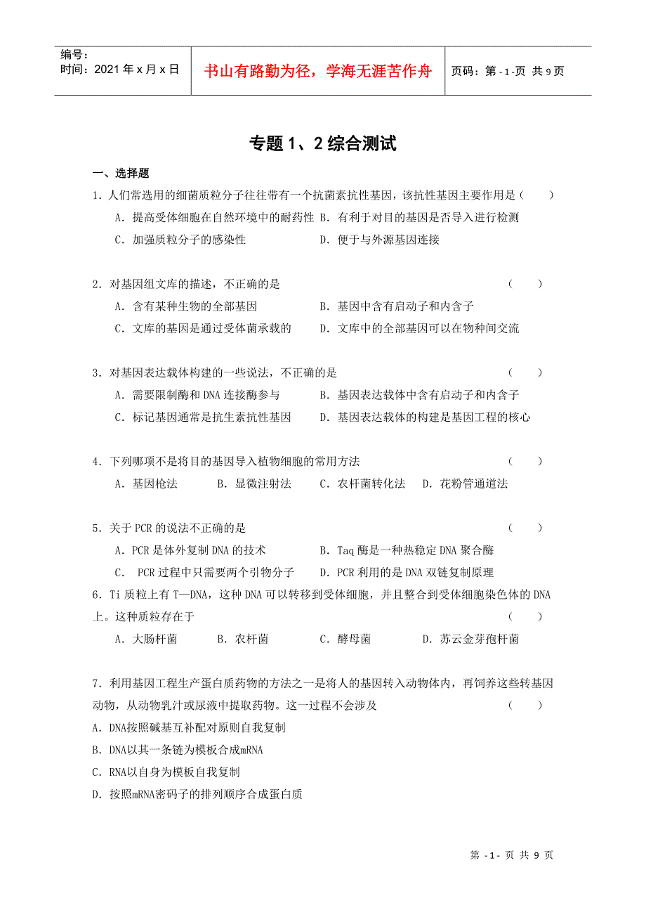 细胞工程单元测试2-蚌埠一中生物资源网生物资源首页_第1页