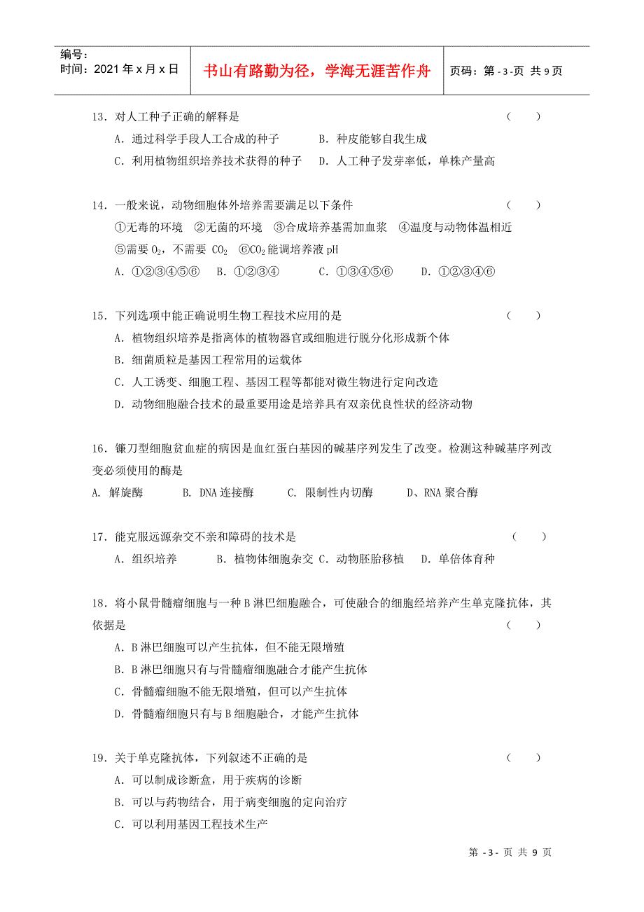 细胞工程单元测试2-蚌埠一中生物资源网生物资源首页_第3页