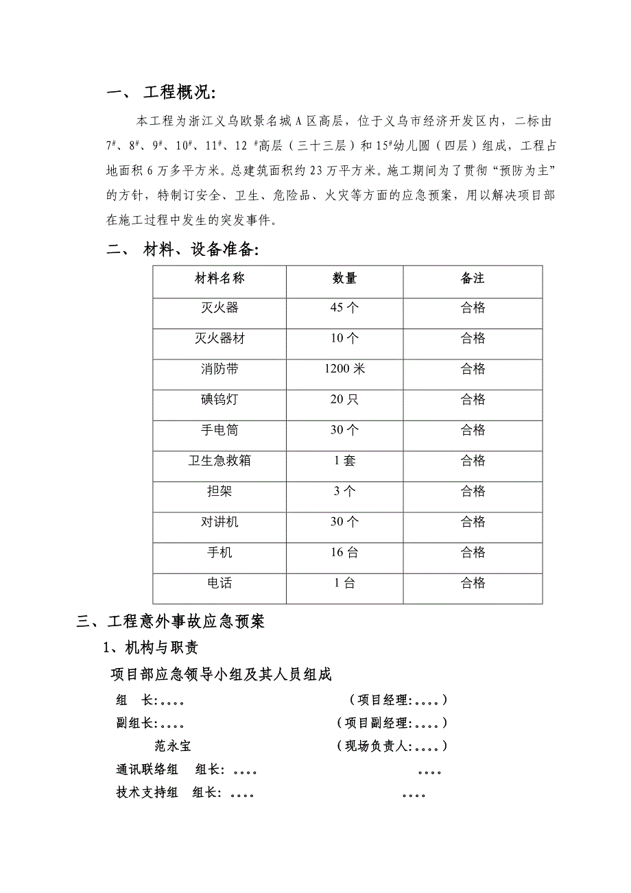 项目部安全、卫生、危险品、火灾等方面的应急预案_第2页