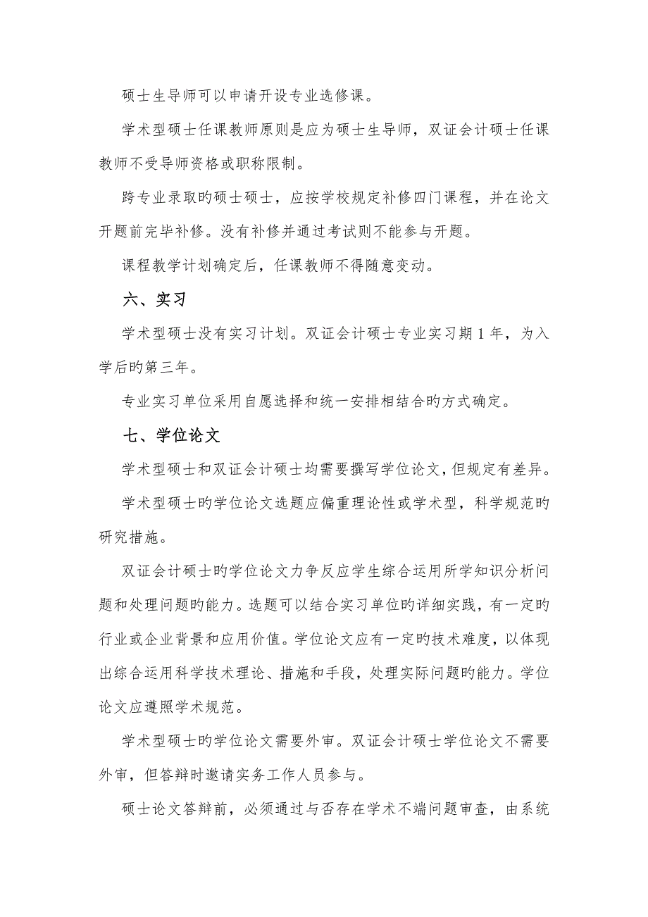 南京大学会计学系硕士研究生培养方案修正稿_第3页