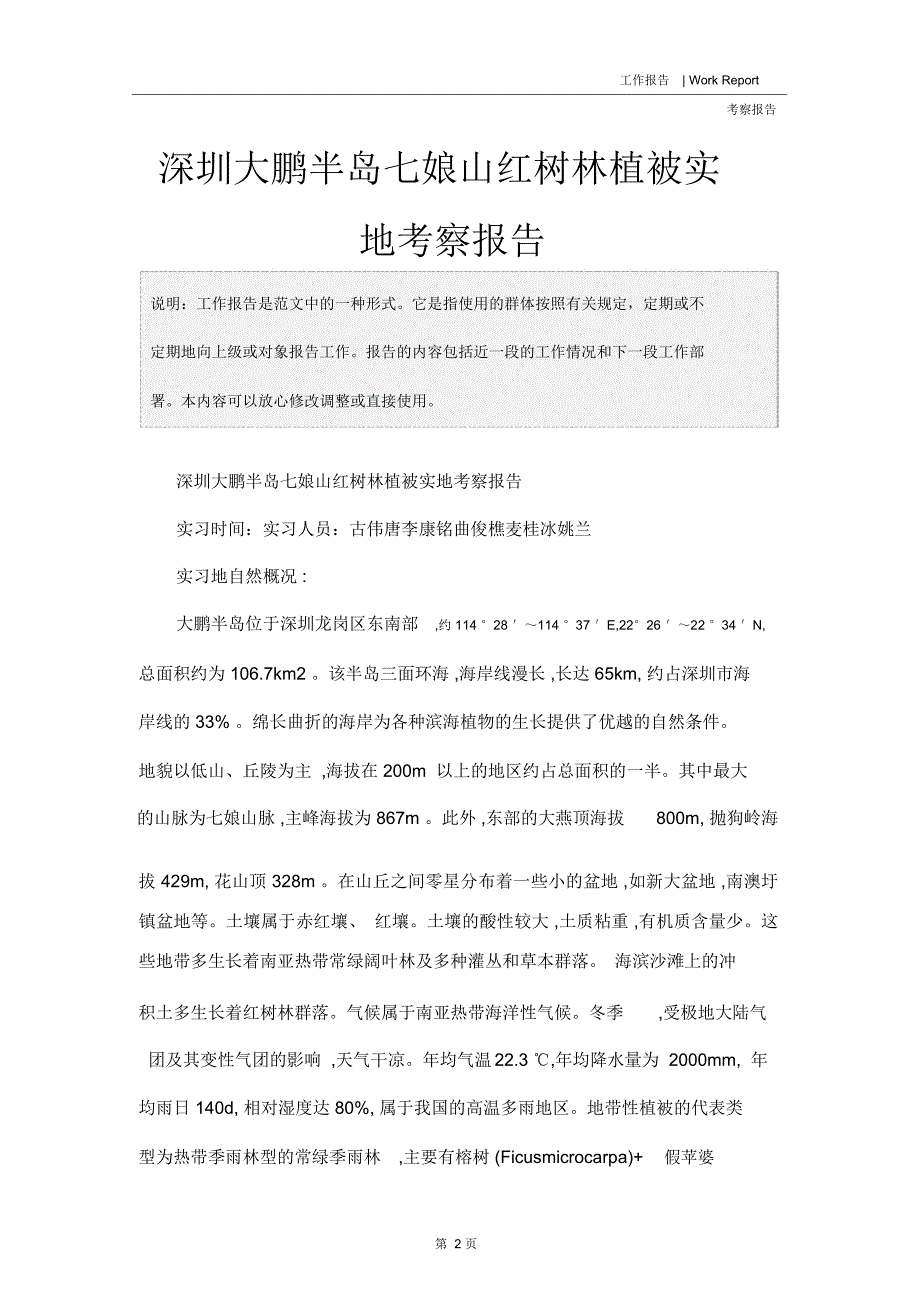 深圳大鹏半岛七娘山红树林植被实地考察报告1_第2页