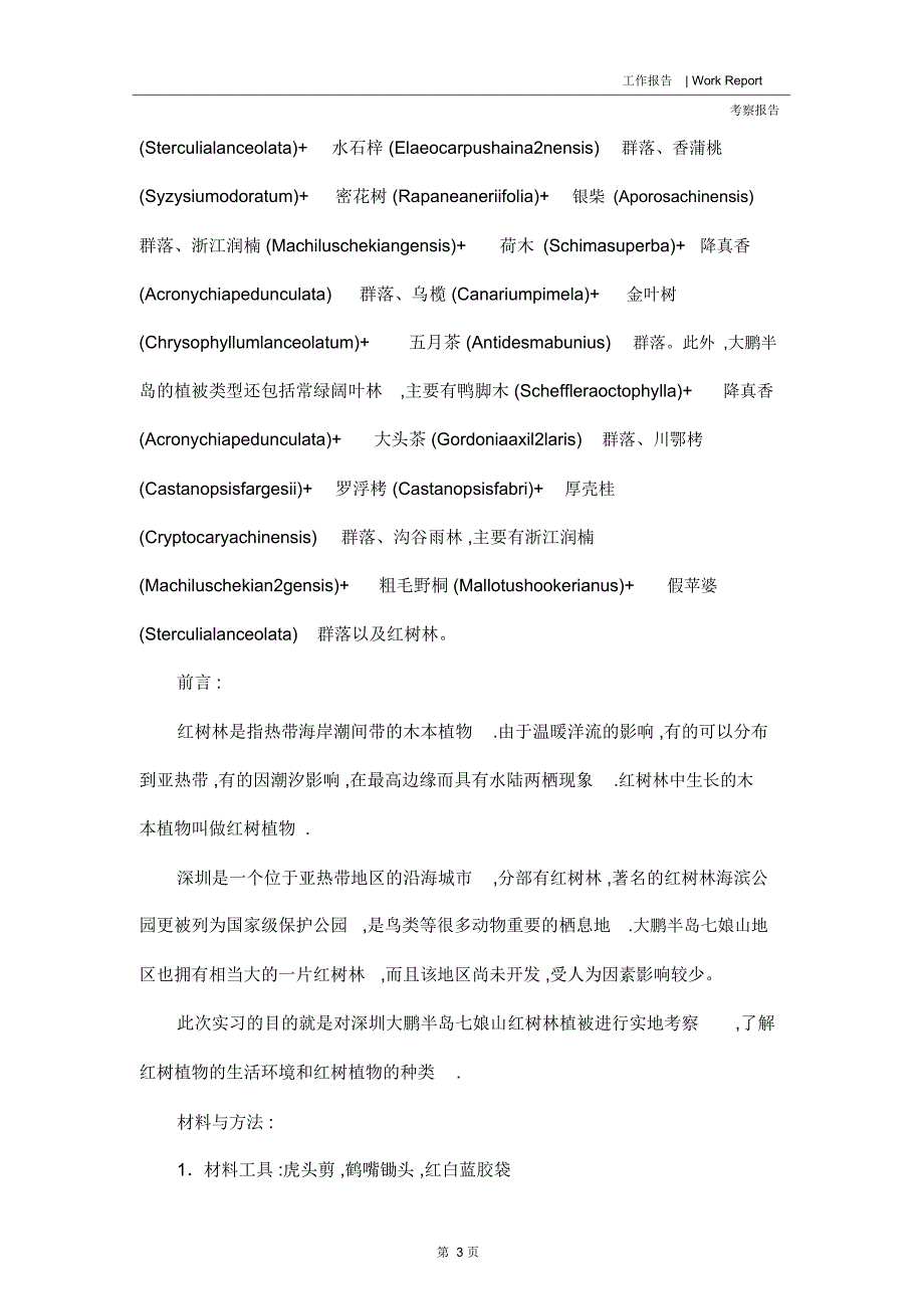 深圳大鹏半岛七娘山红树林植被实地考察报告1_第3页