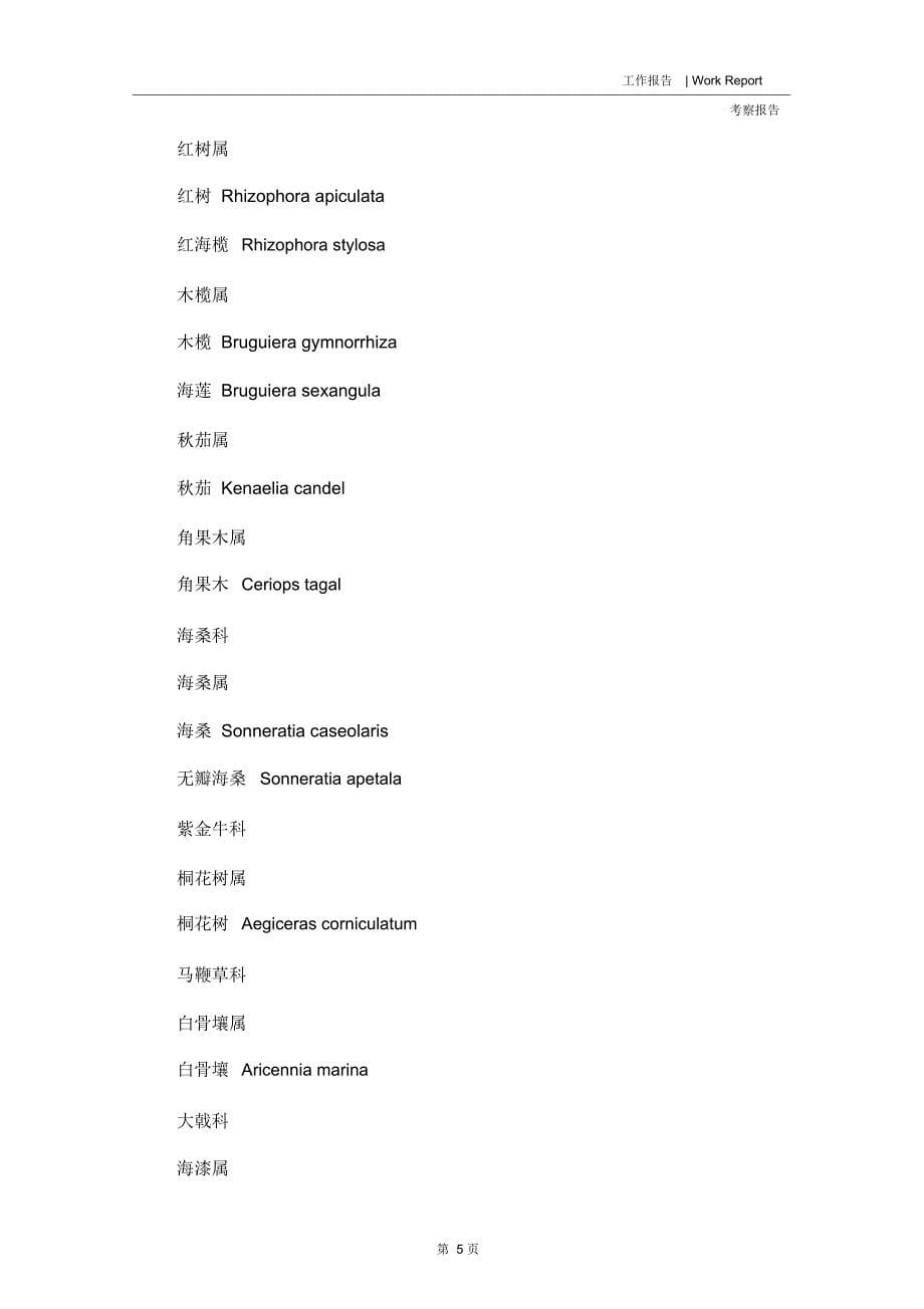 深圳大鹏半岛七娘山红树林植被实地考察报告1_第5页