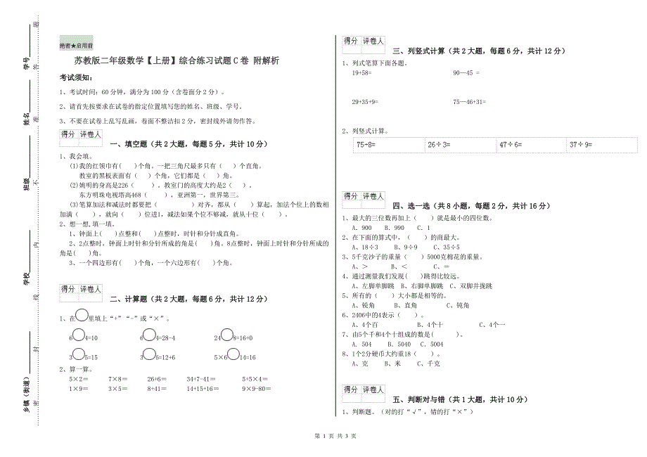 苏教版二年级数学【上册】综合练习试题C卷 附解析.doc_第1页