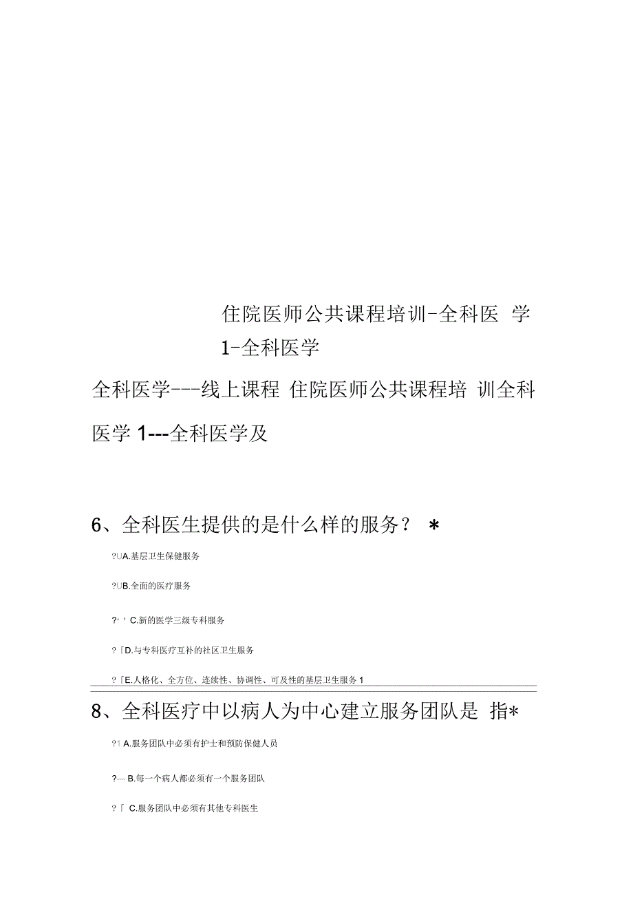 住院医师公共课程培训全科医学1_第1页