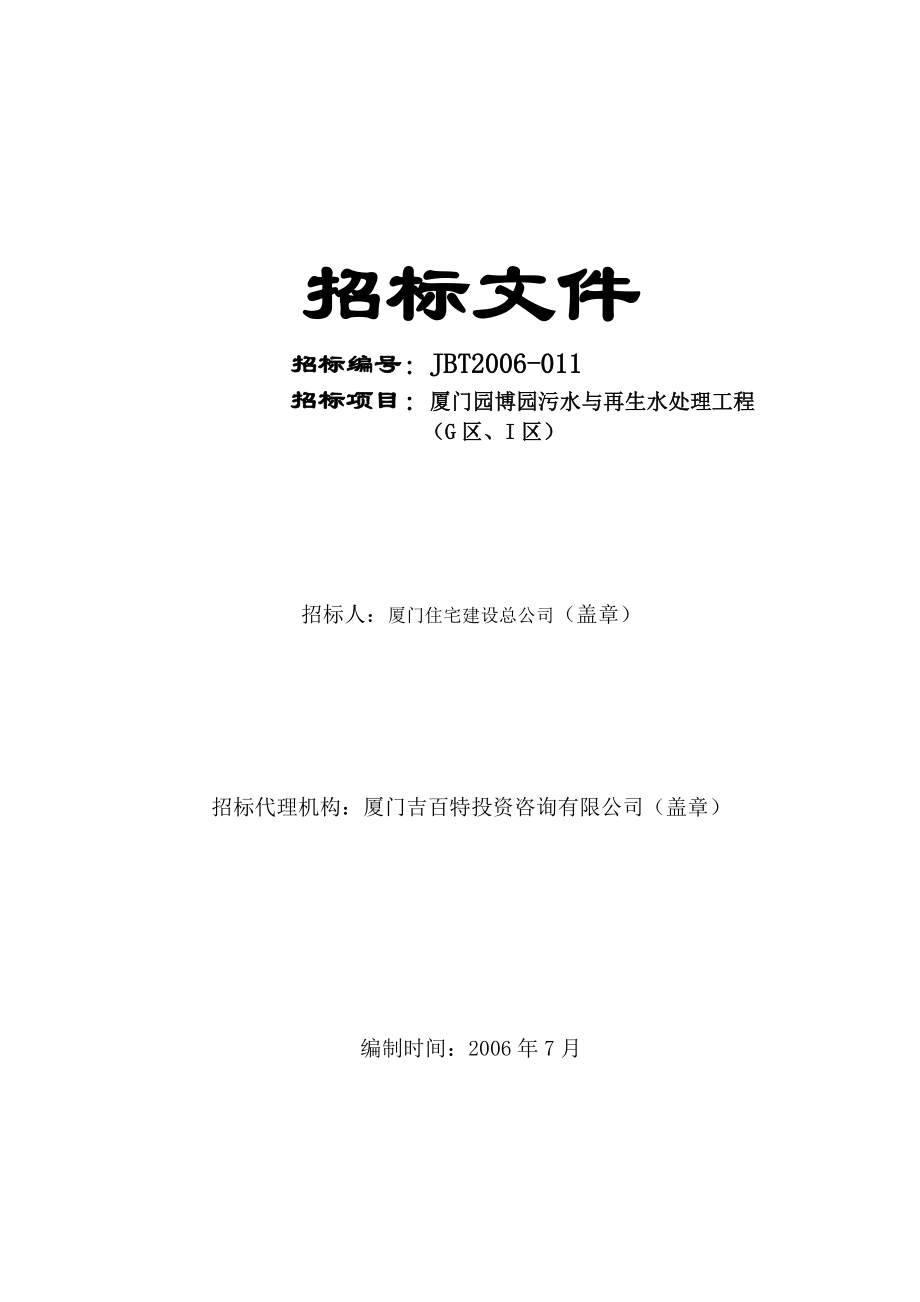 厦门污水与再生水处理工程招标文件_第1页