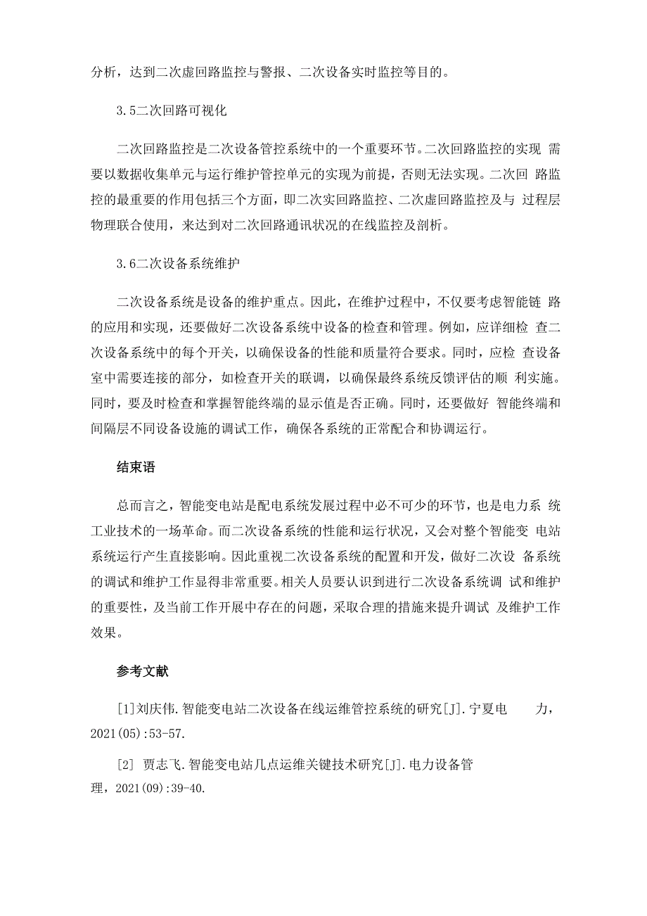 智能变电站二次设备调试及维护_第4页