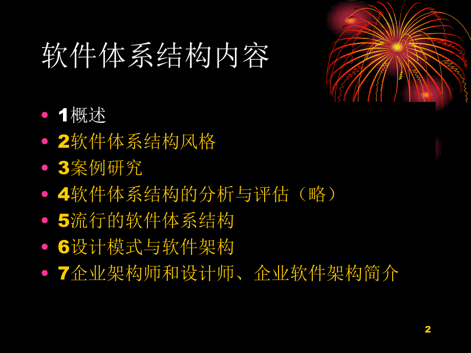 软件体系结构ppt课件_第2页