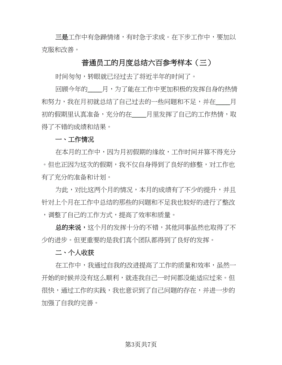 普通员工的月度总结六百参考样本（五篇）_第3页