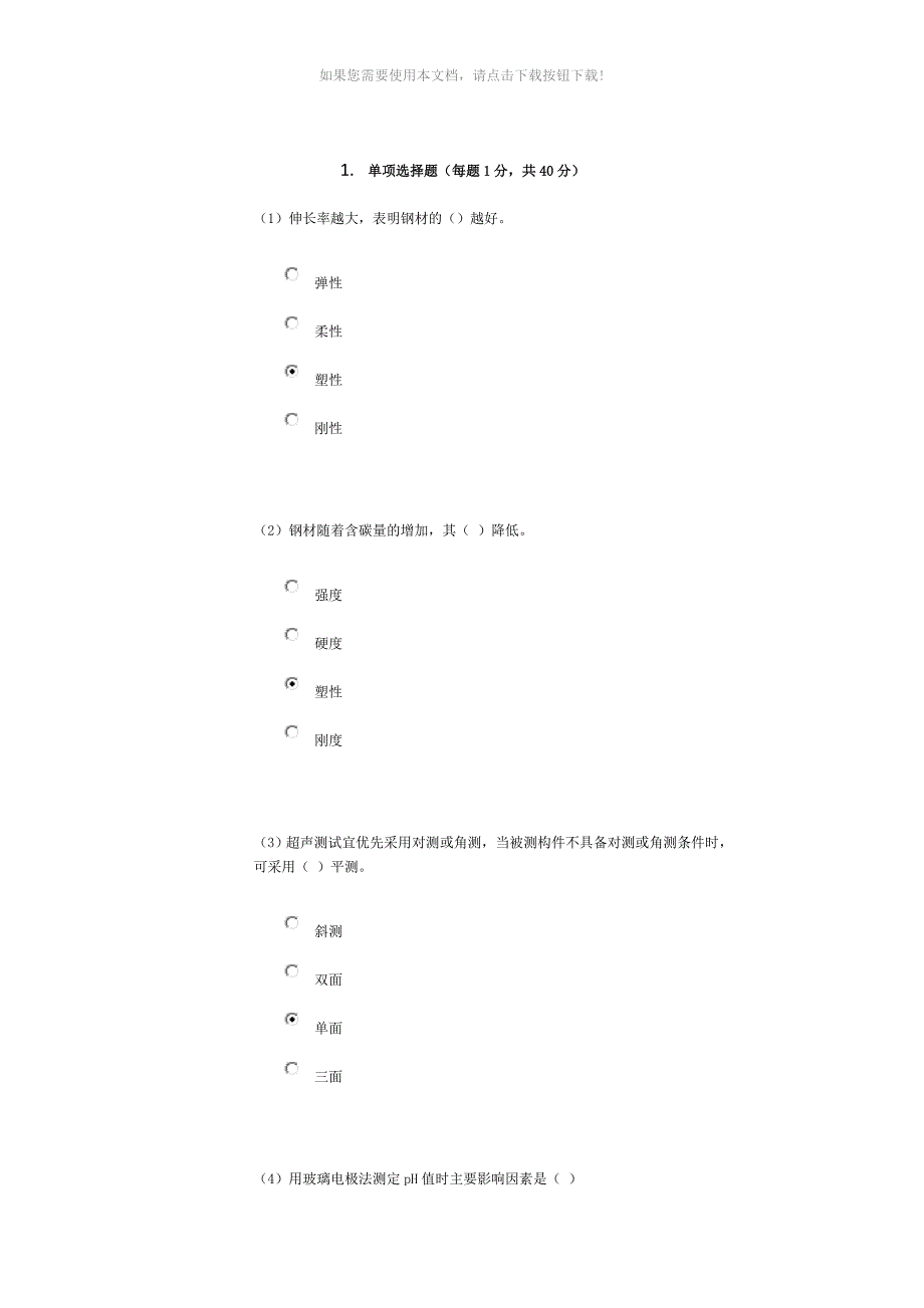 混凝土质量检测技术人员考试_第1页