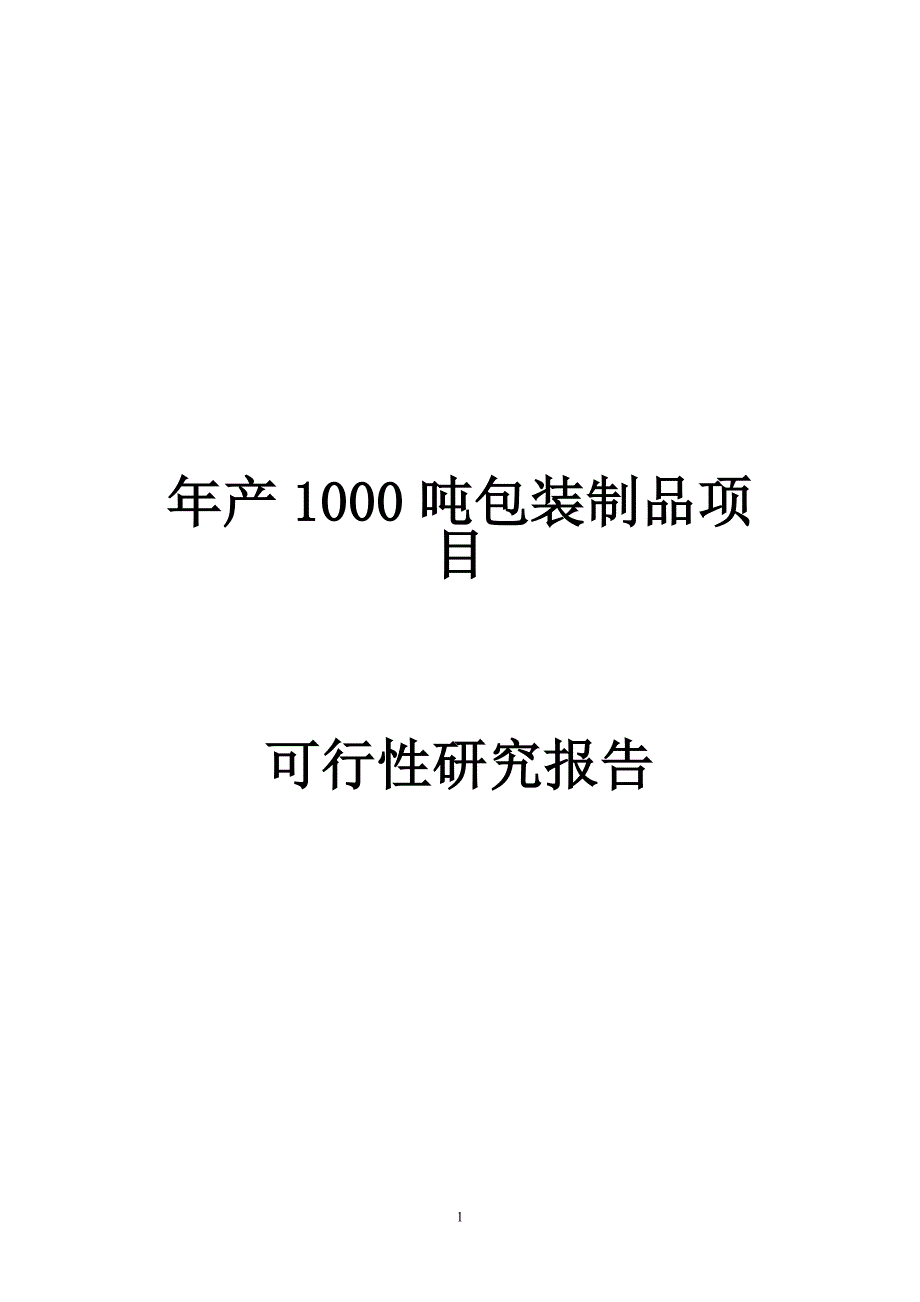 年产1000吨包装制品项目可行性谋划书.doc_第1页