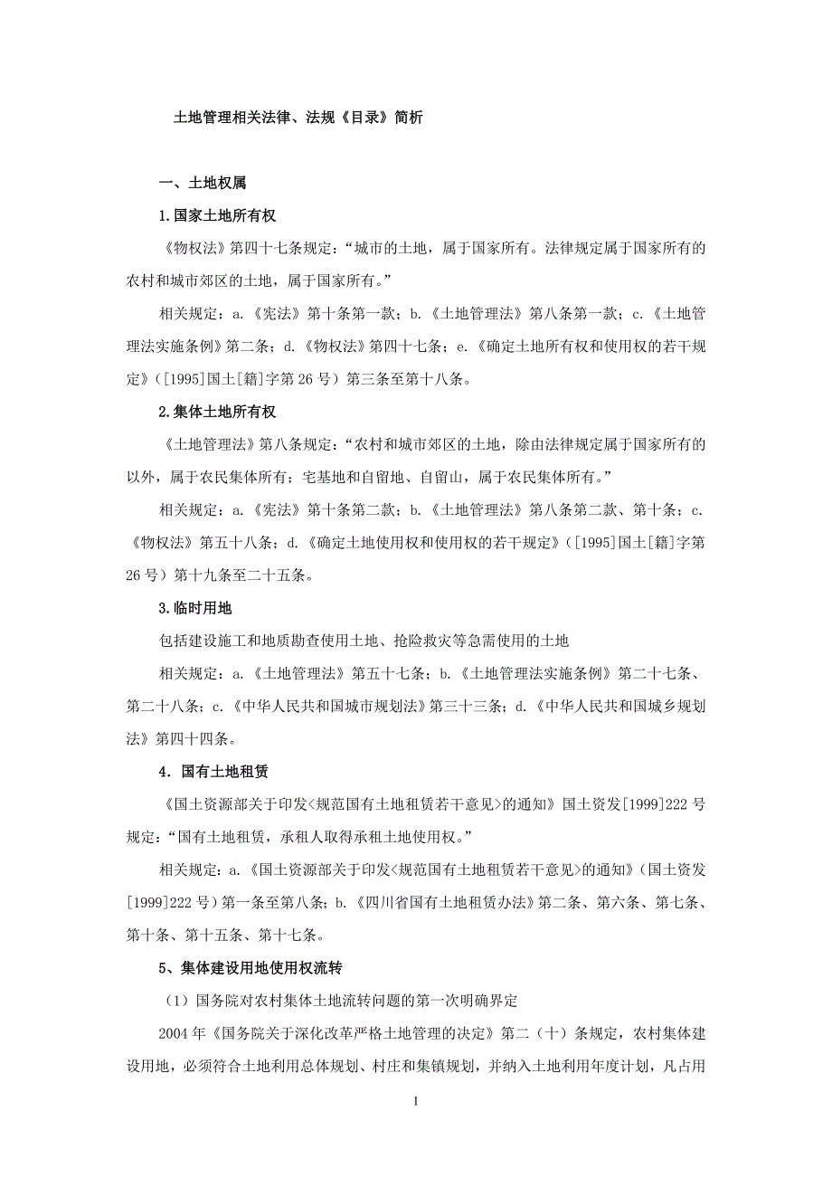 土地管理相关法律、法规(9.24).doc_第1页