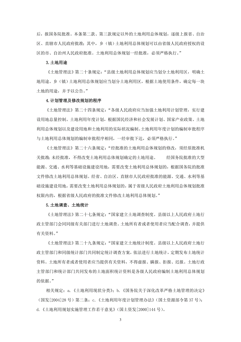 土地管理相关法律、法规(9.24).doc_第3页