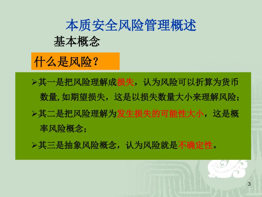 本质安全风险管理培训课件_第3页