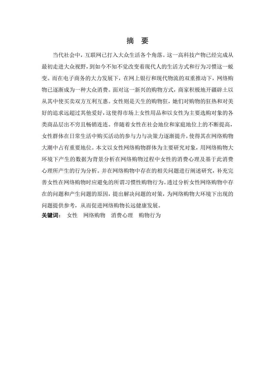 女性网络购物的消费心理及行为特征_第2页