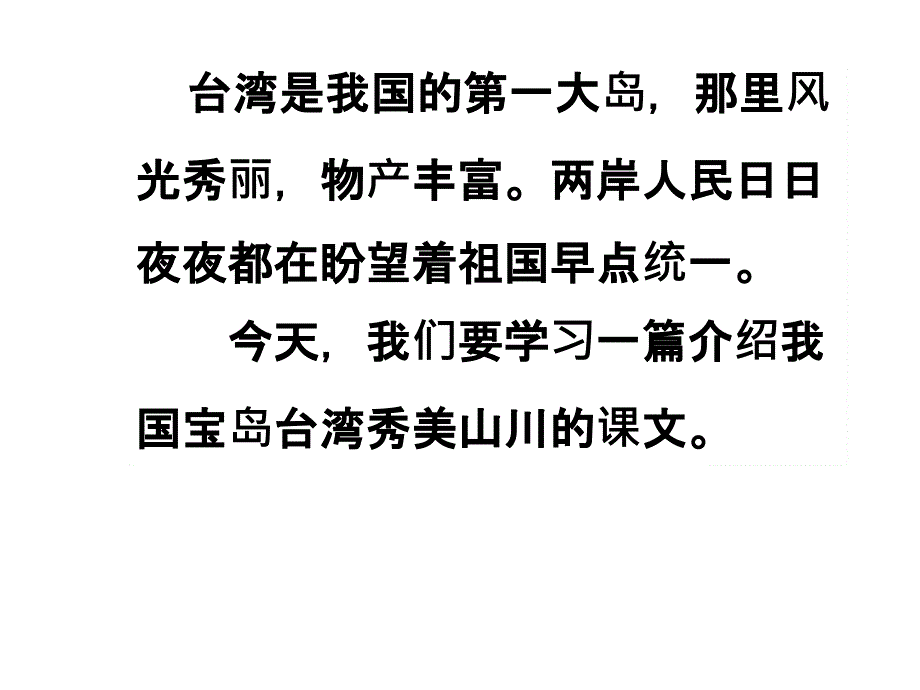 统编版二年级语文上册第一学期《日月潭》课件_第1页