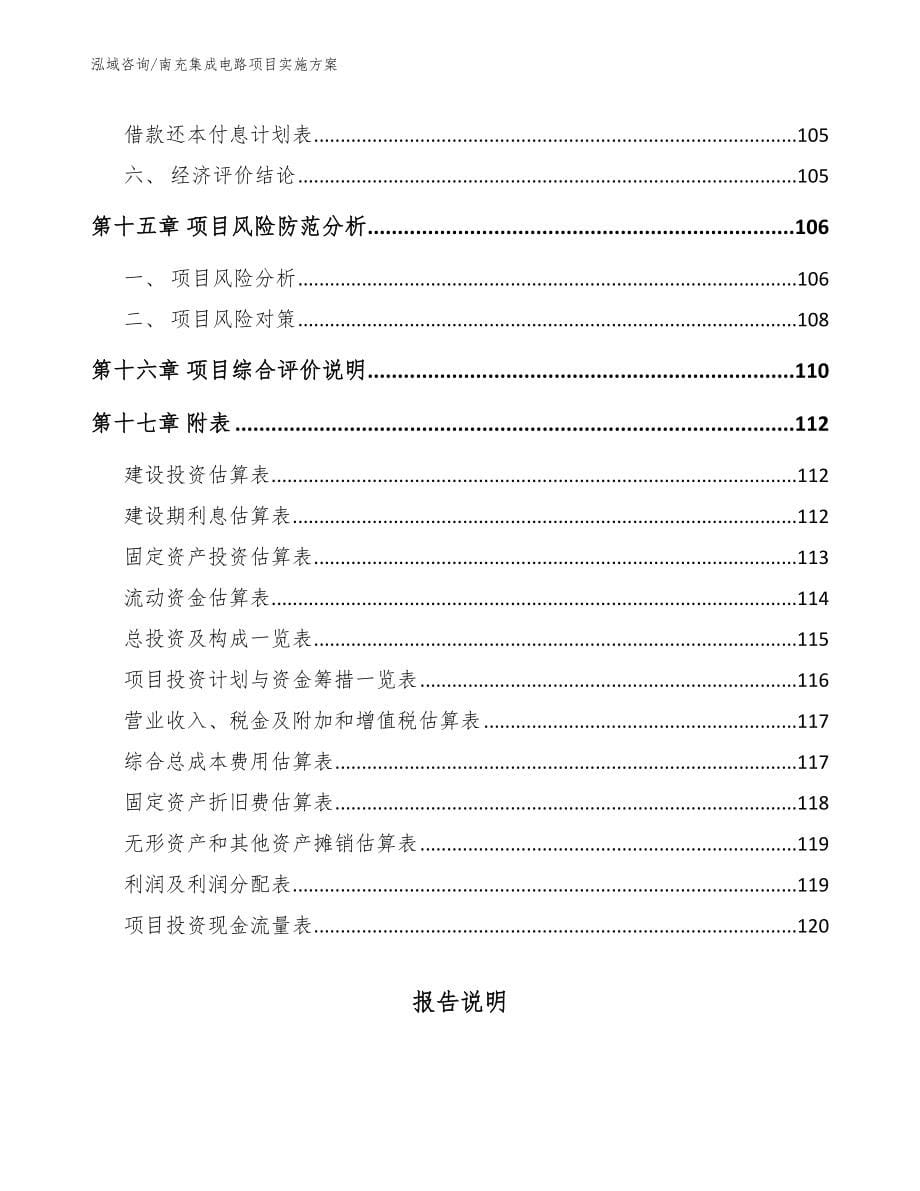 南充集成电路项目实施方案模板范文_第5页