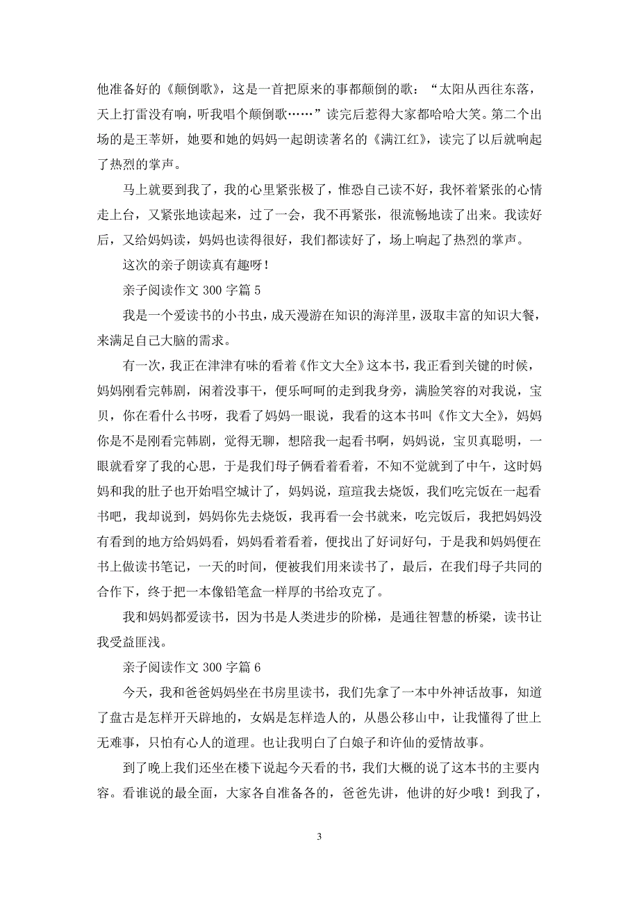 亲子阅读作文300字合集七篇_第3页