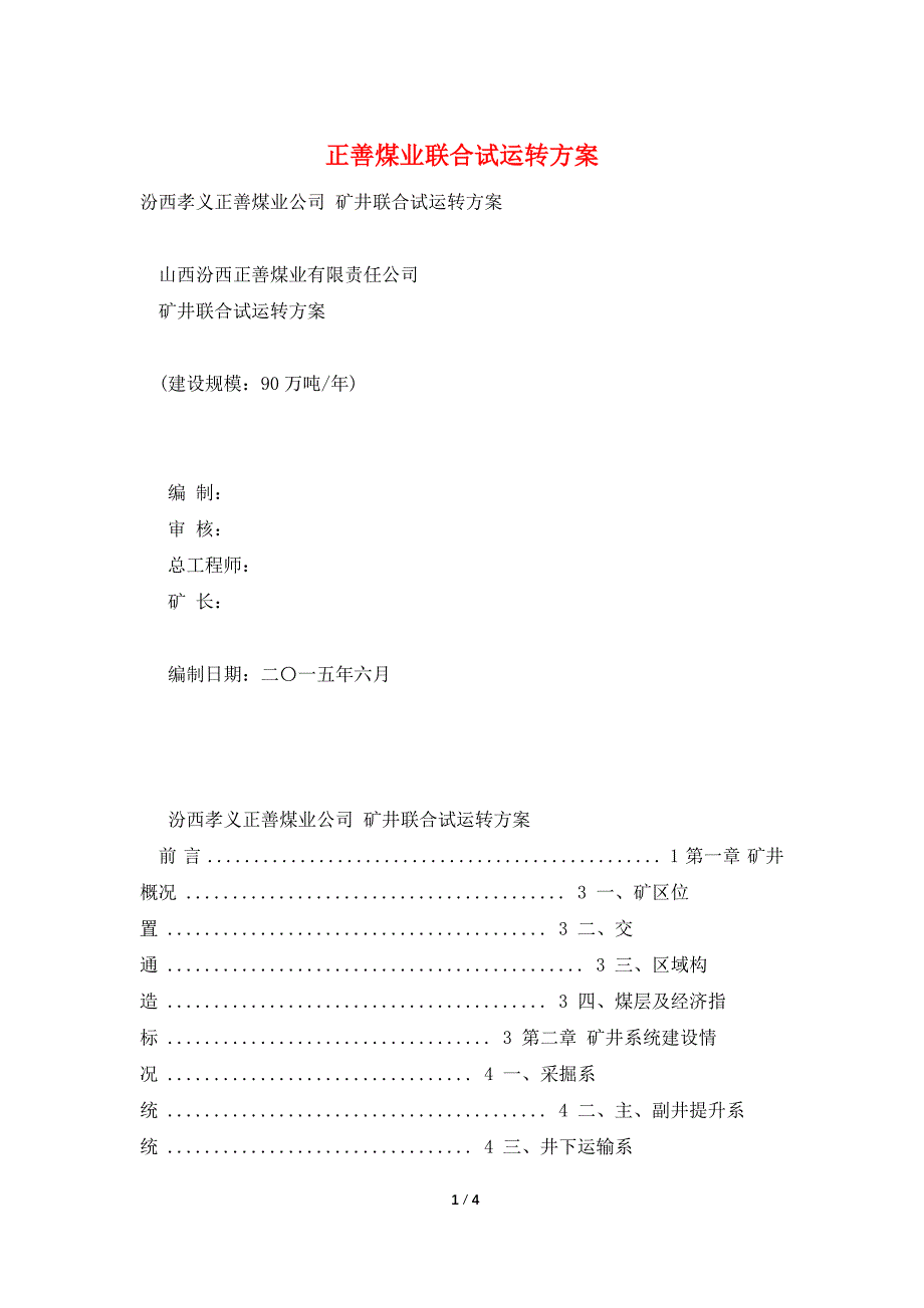 正善煤业联合试运转方案_第1页