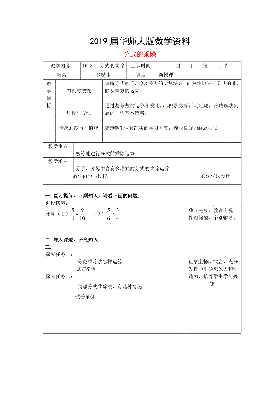 吉林省长市双阳区八年级数学下册16分式16.2分式的运算16.2.1分式的乘除教案新版华东师大版_第1页