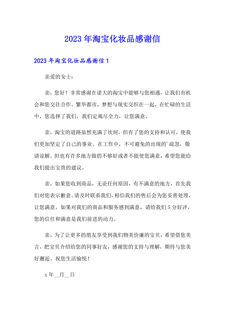 2023年淘宝化妆品感谢信_第1页