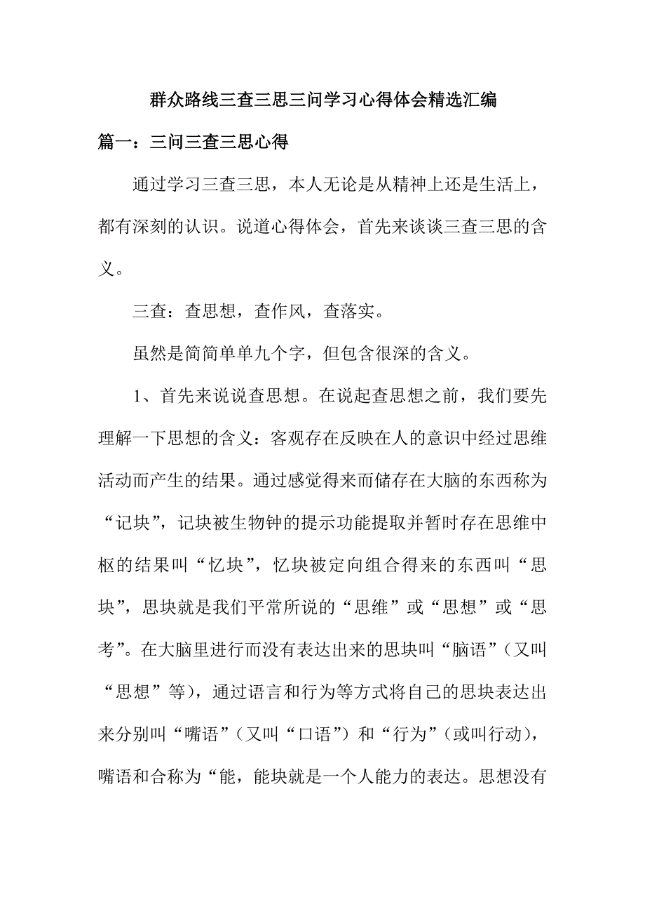 群众路线三查三思三问学习心得体会精选汇编_第1页