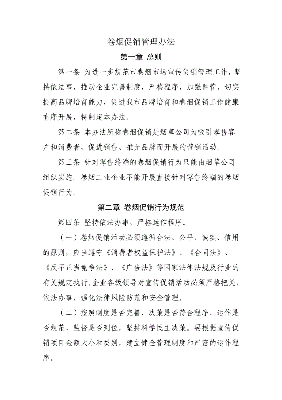 烟草专卖公司促销用烟、物品管理办法管理办法_第1页