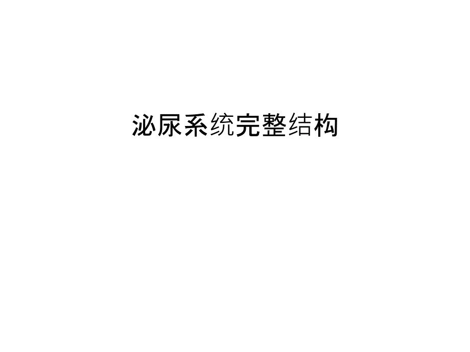 泌尿系统完整结构培训资料_第1页