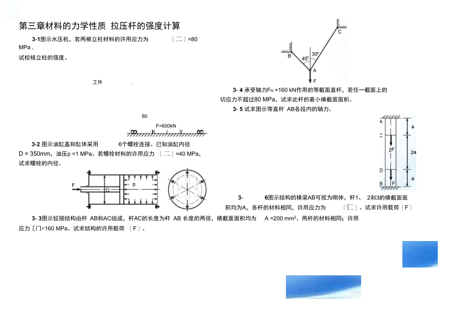 第03章材料的力学性质拉压杆的强度计算_第1页