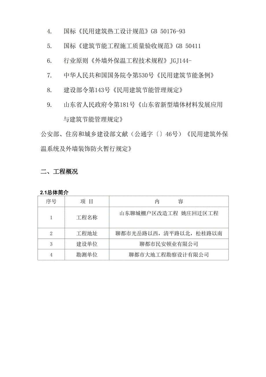 姚庄幼儿园外墙保温综合施工专题方案_第2页