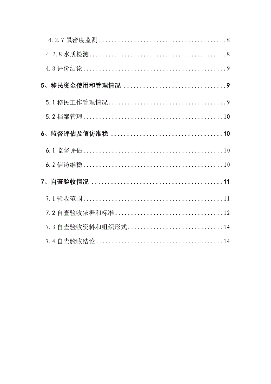 玉屏县滑石水电站移民安置水库淹没处理工作验收的报告(初稿)分解_第4页