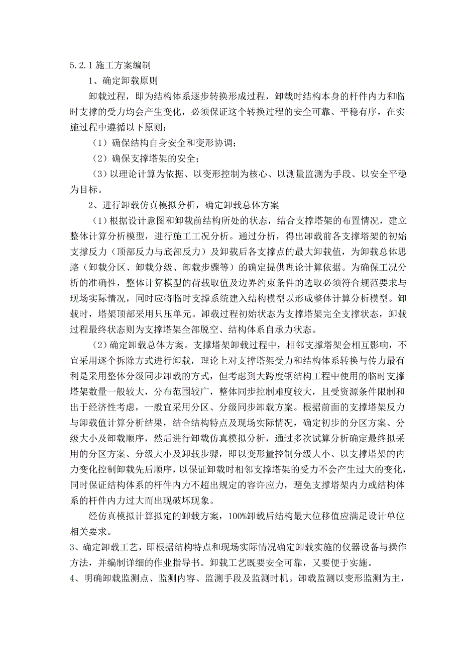 大跨度钢结构临时支撑塔架沙漏卸载施工工法_第4页