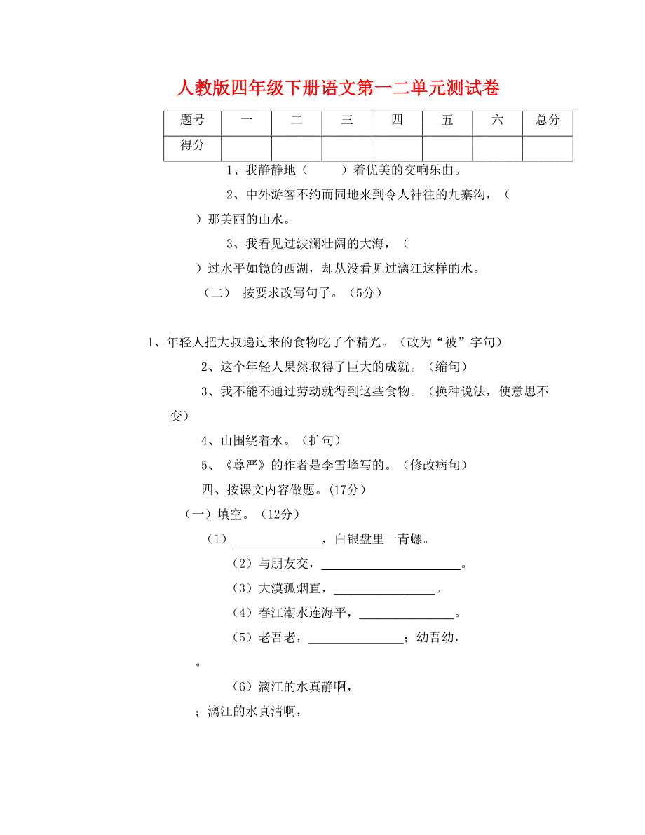 人教版四年级下册语文第一二单元测试卷_第1页