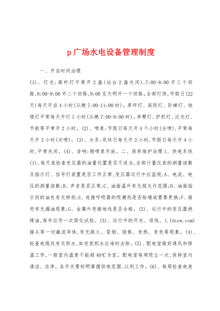 p广场水电设备管理制度.docx_第1页