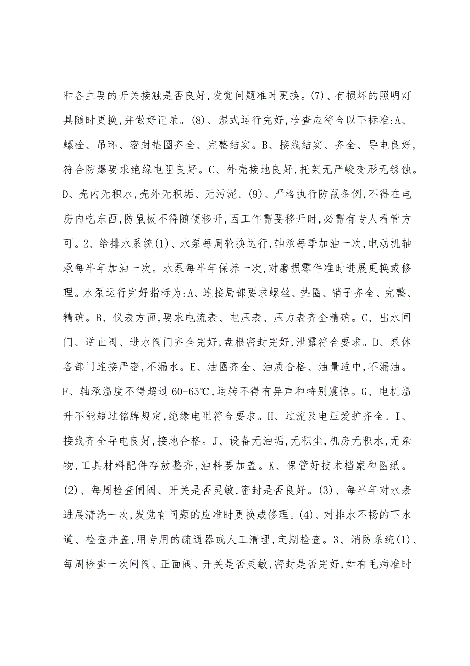 p广场水电设备管理制度.docx_第2页