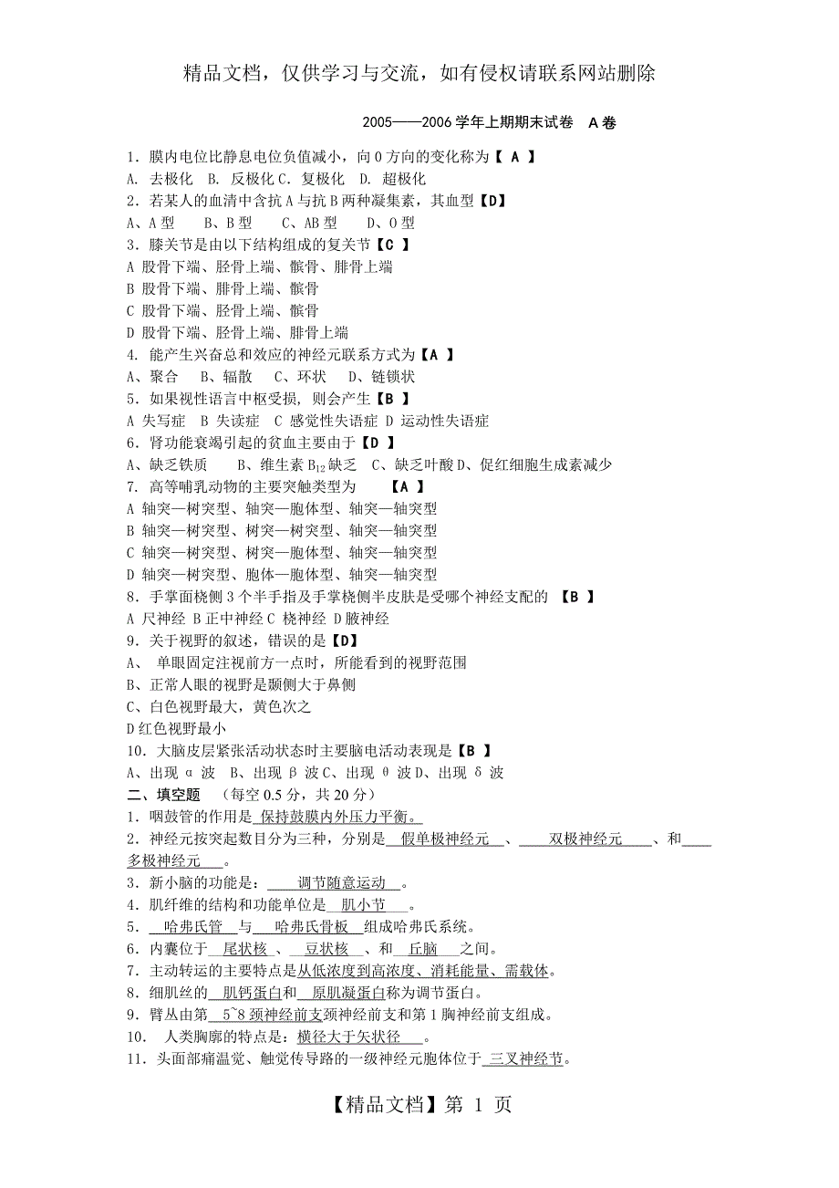 人体解剖生理学试卷_第1页