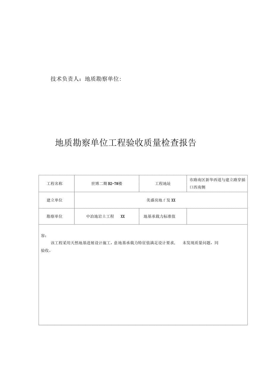 地质勘查单位工程验收质量检查报告_第5页