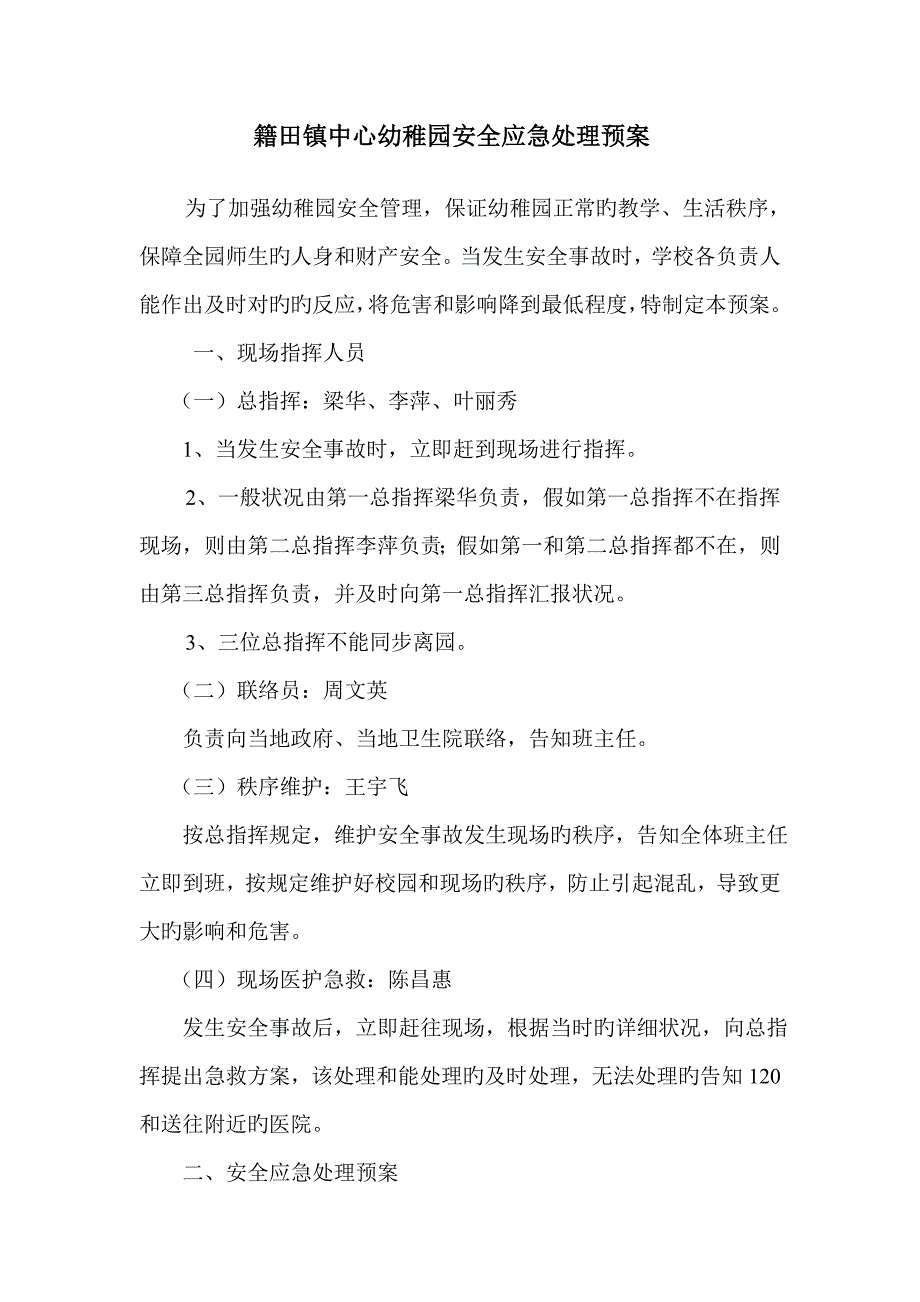 籍田镇中心幼儿园安全应急处理预案_第1页