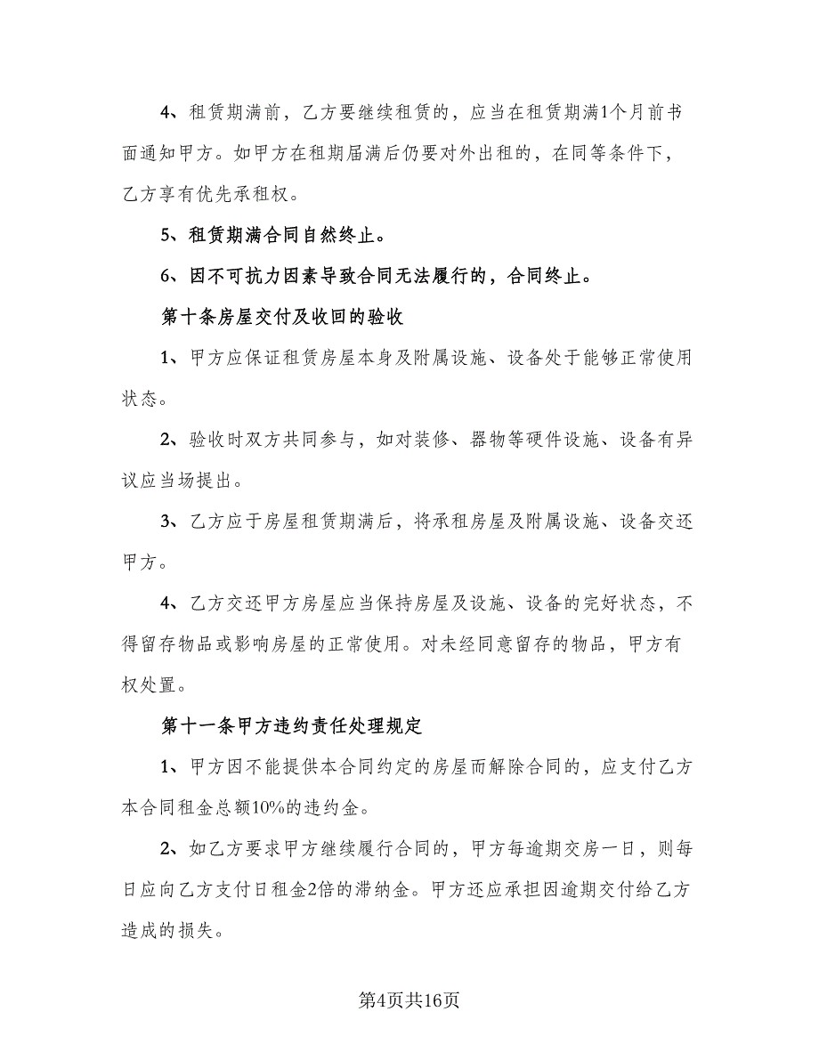 住房出租合同模板（5篇）.doc_第4页