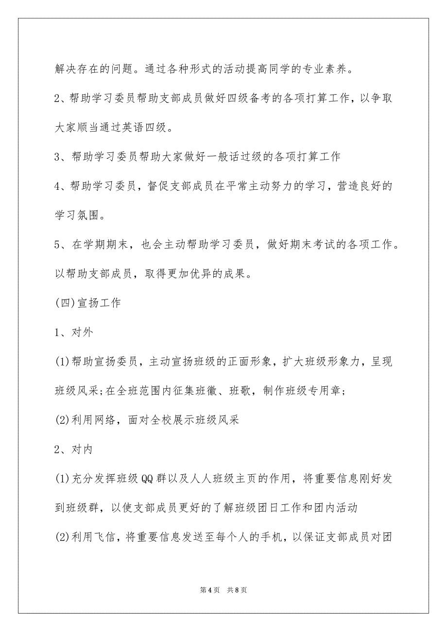 大二下学期团支部工作计划_第4页