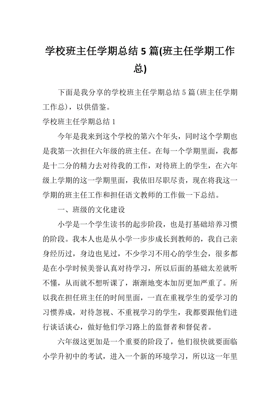 学校班主任学期总结5篇(班主任学期工作总)_第1页