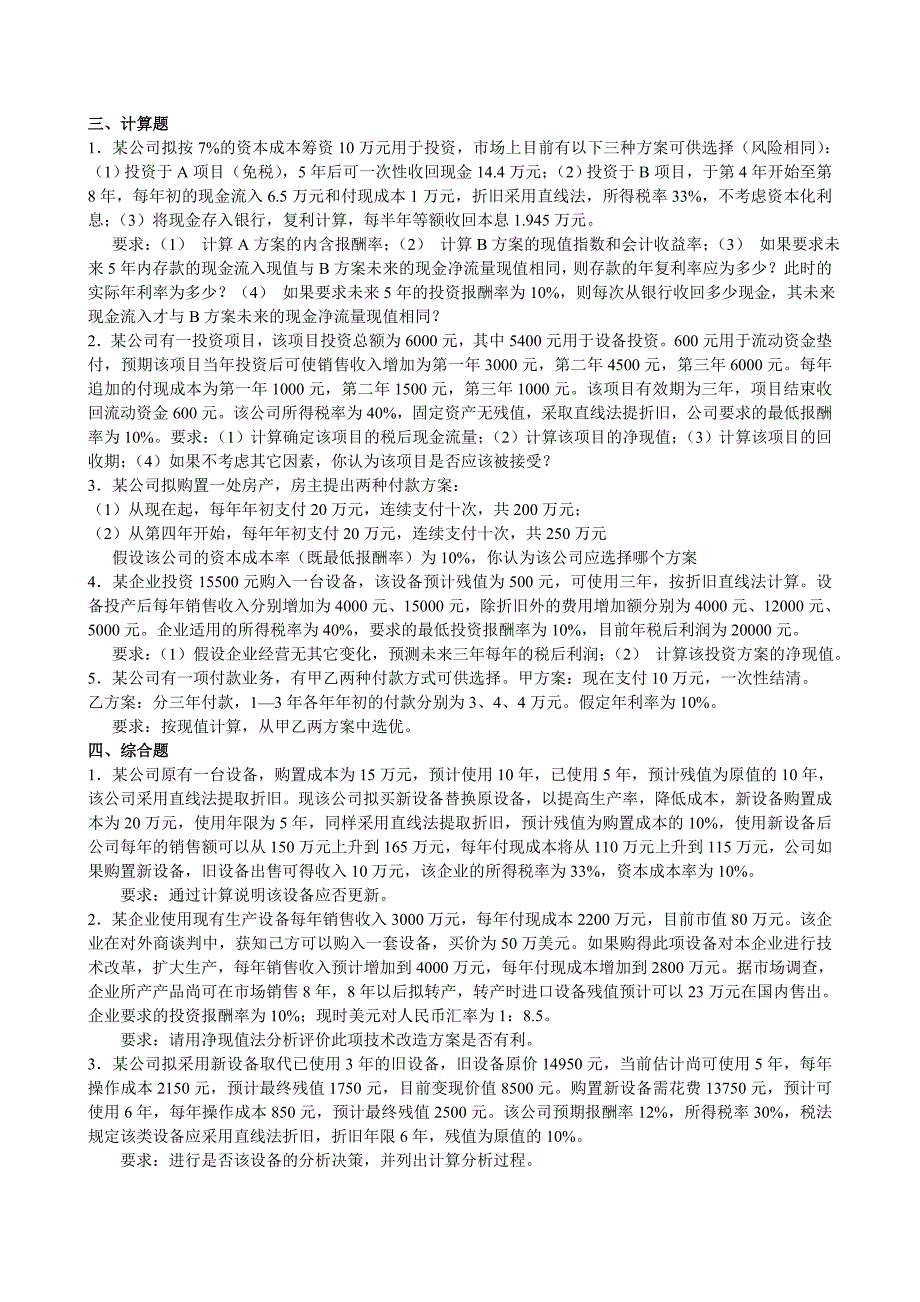 投资决策习题(附详细答案)_第3页