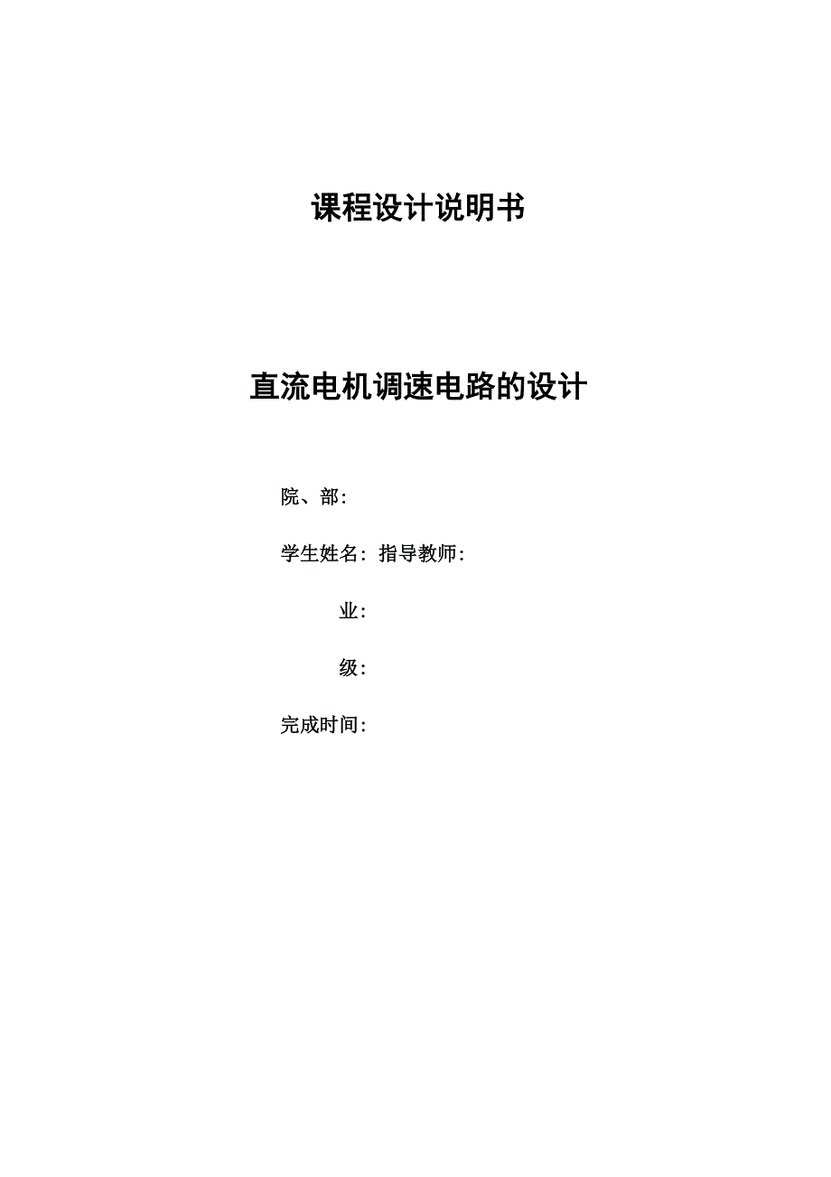 直流电机调速电路的设计_第1页