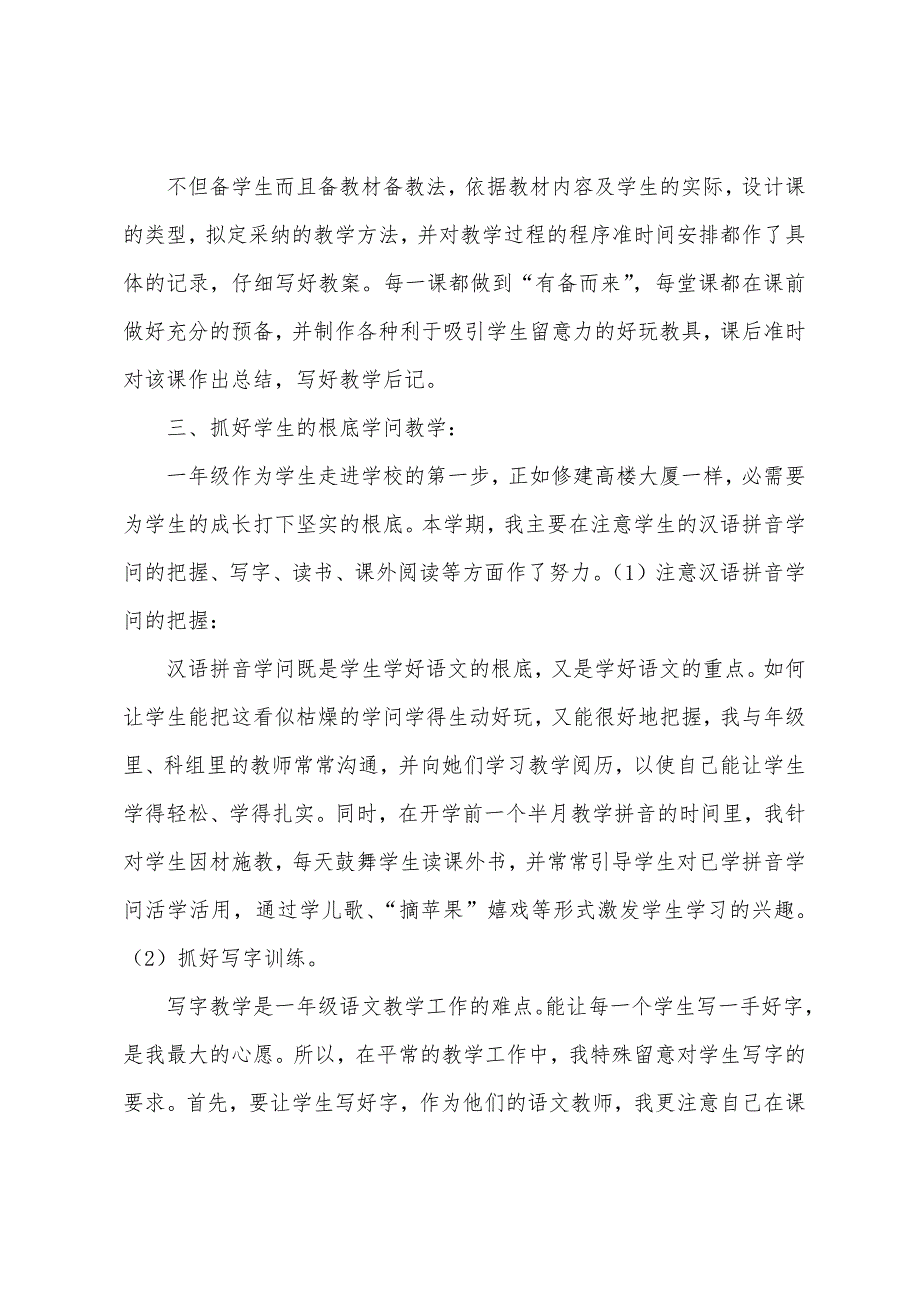 小学一年级语文第一学期教学工作总结.docx_第2页