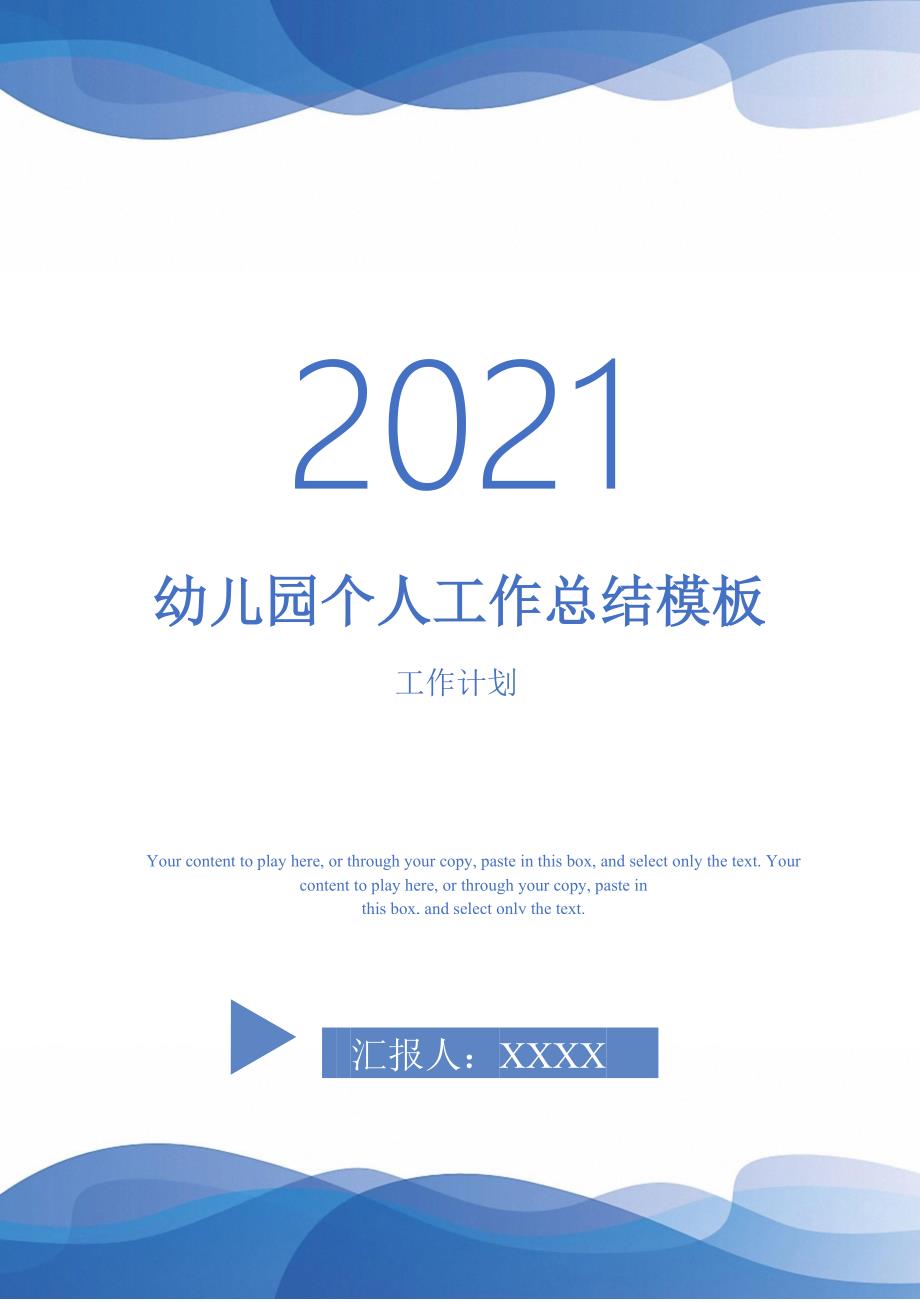 2021年幼儿园个人工作总结模板_第1页